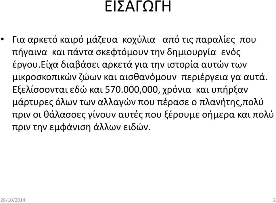 είχα διαβάςει αρκετά για τθν ιςτορία αυτϊν των μικροςκοπικϊν ηϊων και αιςκανόμουν περιζργεια γα αυτά.