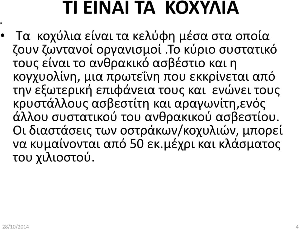 εξωτερικι επιφάνεια τουσ και ενϊνει τουσ κρυςτάλλουσ αςβεςτίτθ και αραγωνίτθ,ενόσ άλλου ςυςτατικοφ του