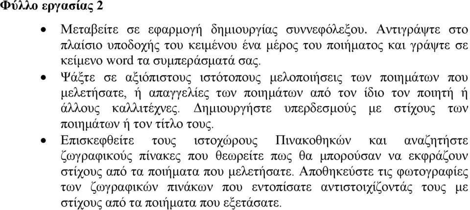 Ψάμηε ζε αμηόπηζηνπο ηζηόηνπνπο κεινπνηήζεηο ησλ πνηεκάησλ πνπ κειεηήζαηε, ή απαγγειίεο ησλ πνηεκάησλ από ηνλ ίδην ηνλ πνηεηή ή άιινπο θαιιηηέρλεο.