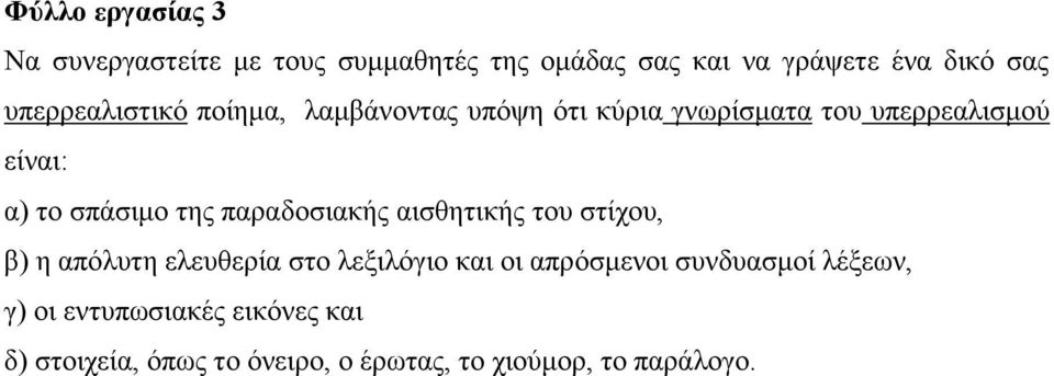 ηεο παξαδνζηαθήο αηζζεηηθήο ηνπ ζηίρνπ, β) ε απόιπηε ειεπζεξία ζην ιεμηιόγην θαη νη απξόζκελνη