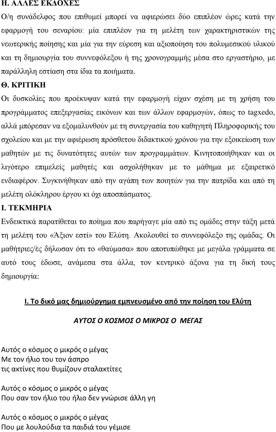 ΚΡΙΣΙΚΗ Οη δπζθνιίεο πνπ πξνέθπςαλ θαηά ηελ εθαξκνγή είραλ ζρέζε κε ηε ρξήζε ηνπ πξνγξάκκαηνο επεμεξγαζίαο εηθόλσλ θαη ησλ άιισλ εθαξκνγώλ, όπσο ην tagxedo, αιιά κπόξεζαλ λα εμνκαιπλζνύλ κε ηε