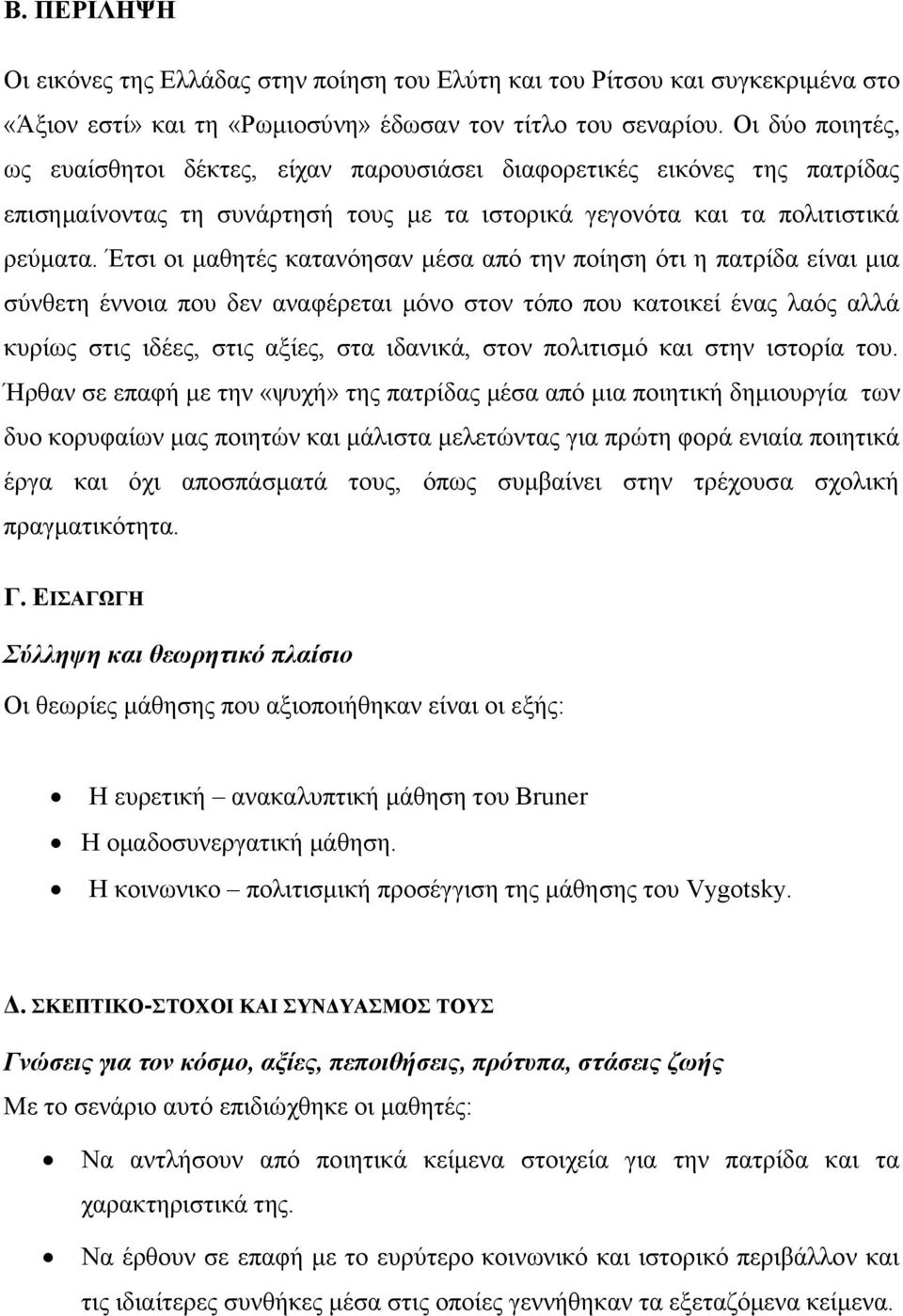 Έηζη νη καζεηέο θαηαλόεζαλ κέζα από ηελ πνίεζε όηη ε παηξίδα είλαη κηα ζύλζεηε έλλνηα πνπ δελ αλαθέξεηαη κόλν ζηνλ ηόπν πνπ θαηνηθεί έλαο ιαόο αιιά θπξίσο ζηηο ηδέεο, ζηηο αμίεο, ζηα ηδαληθά, ζηνλ