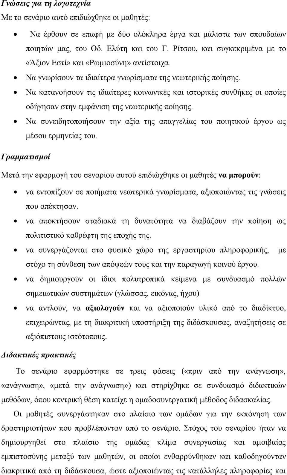 Να θαηαλνήζνπλ ηηο ηδηαίηεξεο θνηλσληθέο θαη ηζηνξηθέο ζπλζήθεο νη νπνίεο νδήγεζαλ ζηελ εκθάληζε ηεο λεσηεξηθήο πνίεζεο.