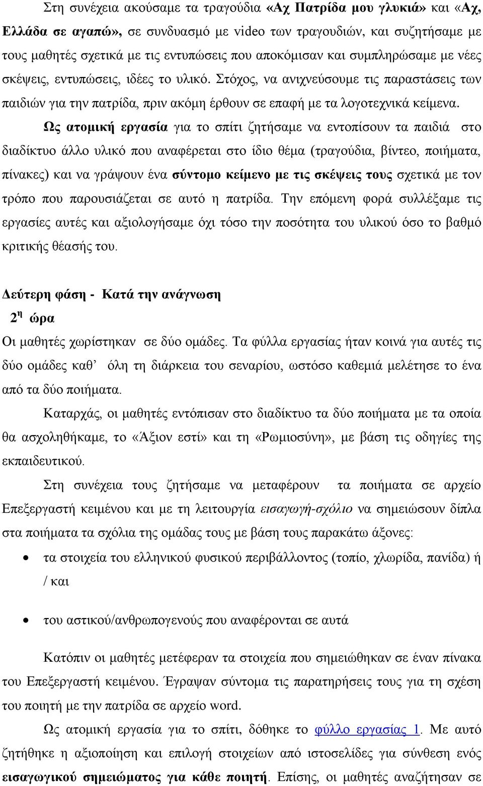 Χρ αηομική επγαζία γηα ην ζπίηη δεηήζακε λα εληνπίζνπλ ηα παηδηά ζην δηαδίθηπν άιιν πιηθό πνπ αλαθέξεηαη ζην ίδην ζέκα (ηξαγνύδηα, βίληεν, πνηήκαηα, πίλαθεο) θαη λα γξάςνπλ έλα ζύνηομο κείμενο με ηιρ