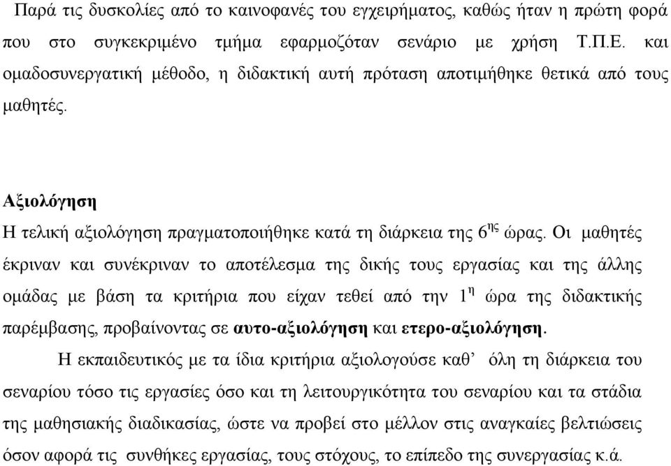 Οη καζεηέο έθξηλαλ θαη ζπλέθξηλαλ ην απνηέιεζκα ηεο δηθήο ηνπο εξγαζίαο θαη ηεο άιιεο νκάδαο κε βάζε ηα θξηηήξηα πνπ είραλ ηεζεί από ηελ 1 ε ώξα ηεο δηδαθηηθήο παξέκβαζεο, πξνβαίλνληαο ζε