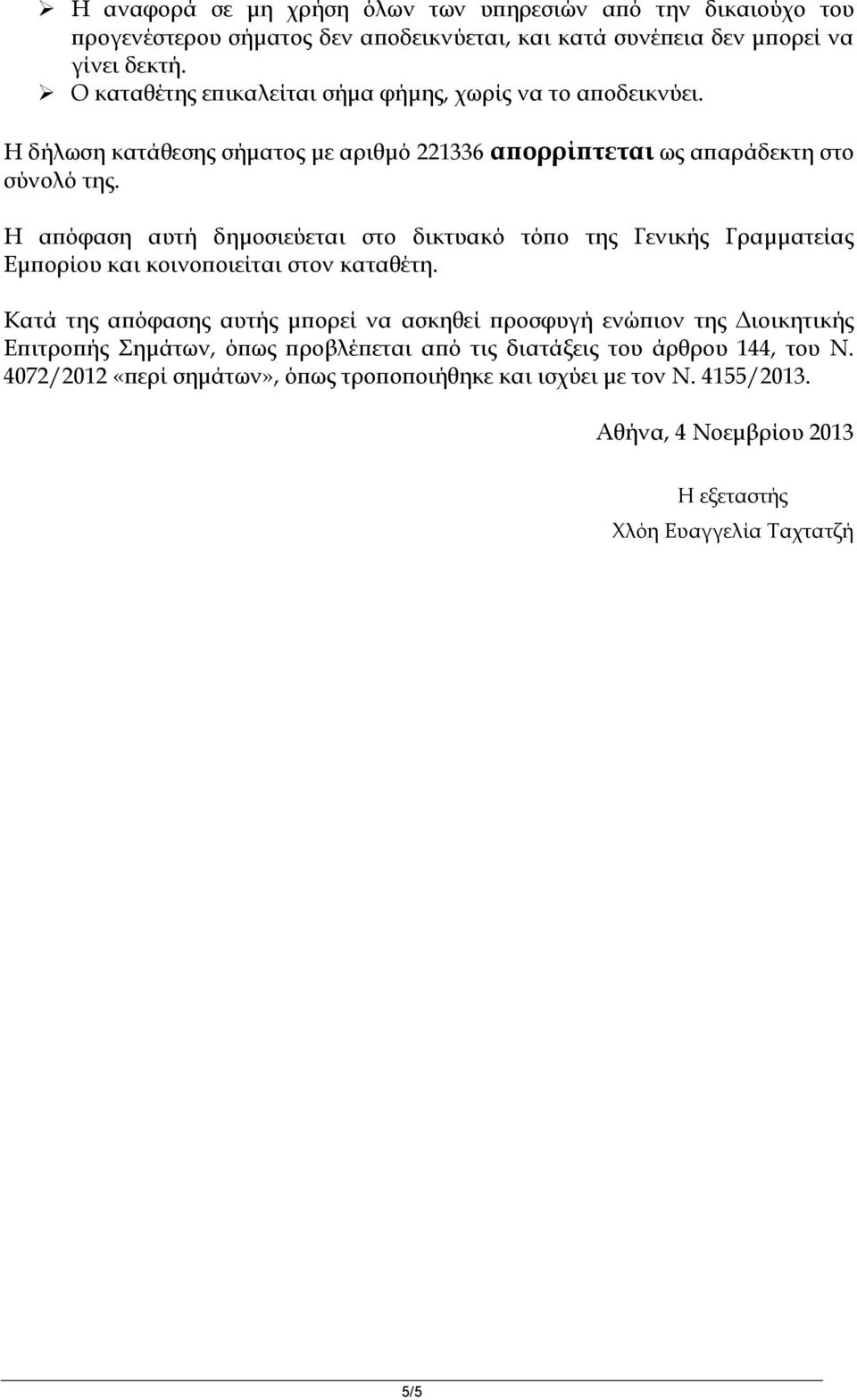 Η απόφαση αυτή δημοσιεύεται στο δικτυακό τόπο της Γενικής Γραμματείας Εμπορίου και κοινοποιείται στον καταθέτη.