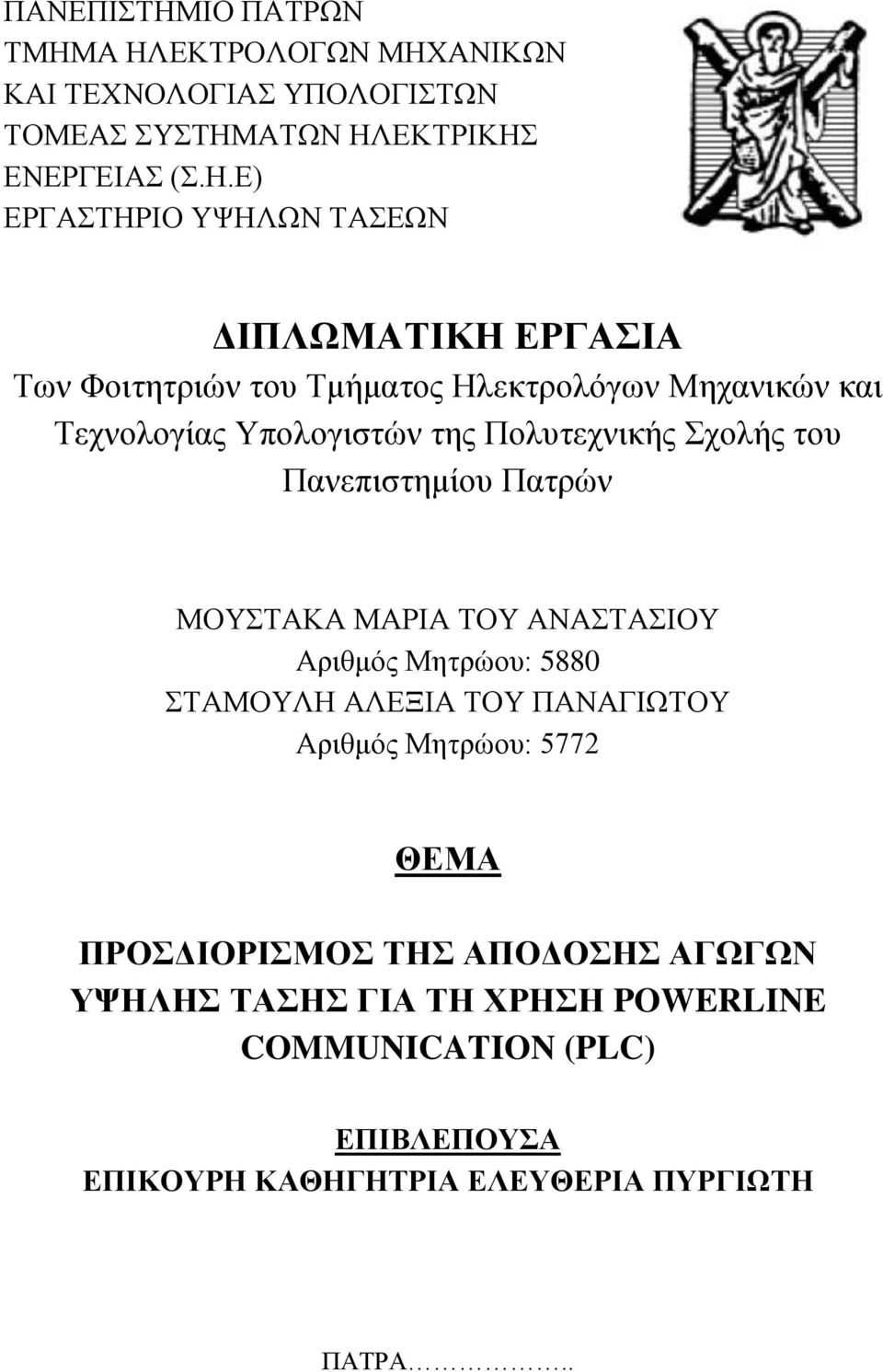 Α ΖΛΔΚΣΡΟΛΟΓΧΝ ΜΖΥΑΝΗΚΧΝ ΚΑΗ ΣΔΥΝΟΛΟΓΗΑ ΤΠΟΛΟΓΗΣΧΝ ΣΟΜΔΑ ΤΣΖΜΑΣΧΝ ΖΛΔΚΣΡΗΚΖ ΔΝΔΡΓΔΗΑ (.Ζ.Δ) ΔΡΓΑΣΖΡΗΟ ΤΦΖΛΧΝ ΣΑΔΧΝ ΓΗΠΛΧΜΑΣΗΚΖ