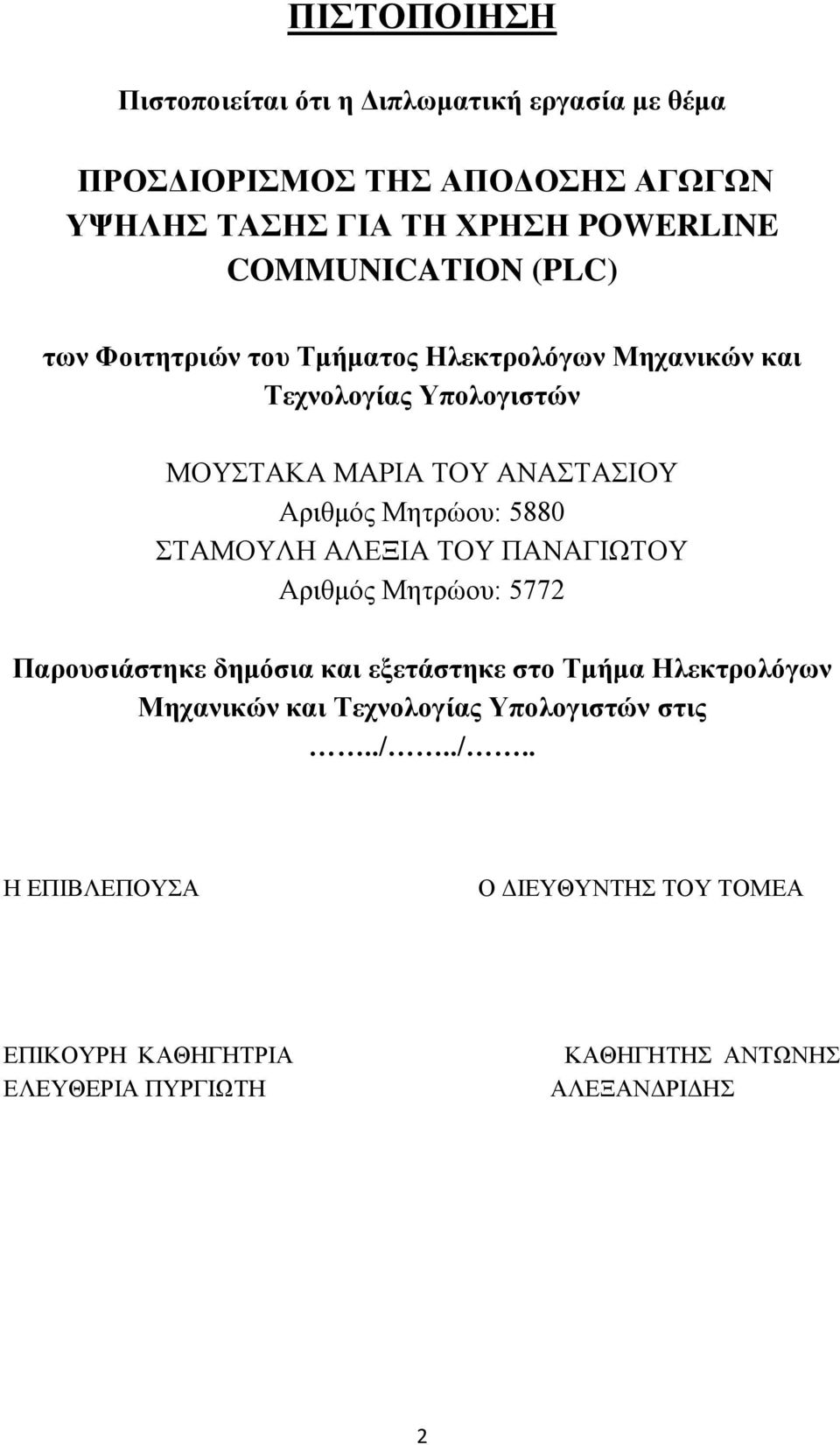 5880 ΣΑΜΟΤΛΖ ΑΛΔΞΗΑ ΣΟΤ ΠΑΝΑΓΗΧΣΟΤ Αξηζκφο Μεηξψνπ: 5772 Παξνπζηάζηεθε δεκόζηα θαη εμεηάζηεθε ζην Σκήκα Ζιεθηξνιόγσλ Μεραληθώλ θαη