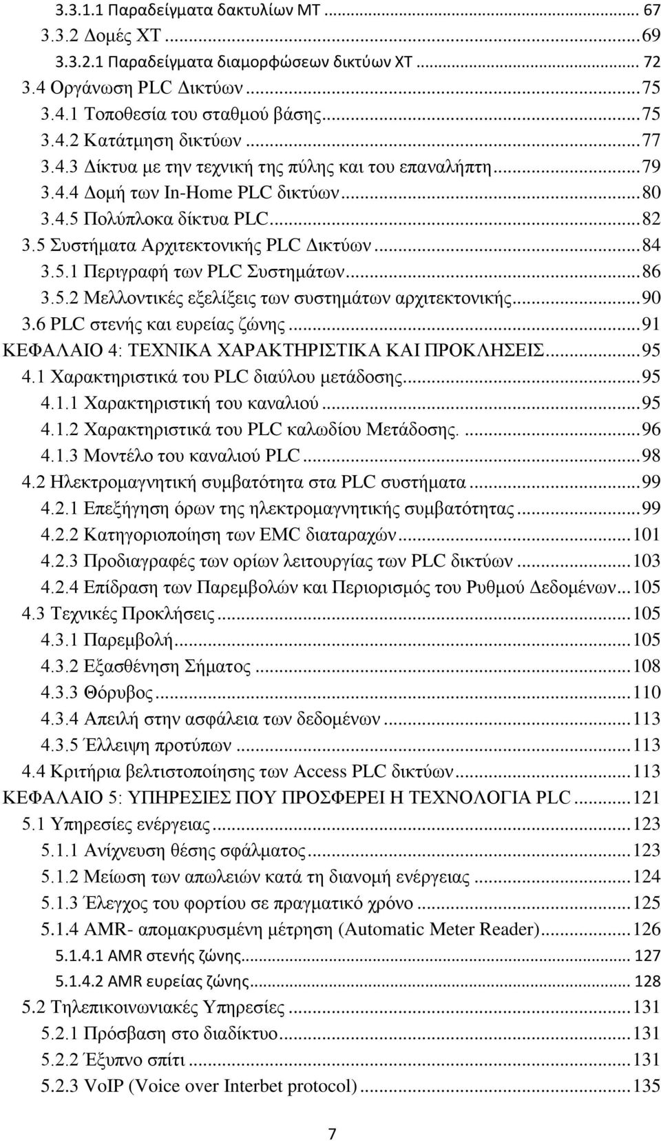 .. 86 3.5.2 Μειινληηθέο εμειίμεηο ησλ ζπζηεκάησλ αξρηηεθηνληθήο... 90 3.6 PLC ζηελήο θαη επξείαο δψλεο... 91 ΚΔΦΑΛΑΗΟ 4: ΣΔΥΝΗΚΑ ΥΑΡΑΚΣΖΡΗΣΗΚΑ ΚΑΗ ΠΡΟΚΛΖΔΗ... 95 4.