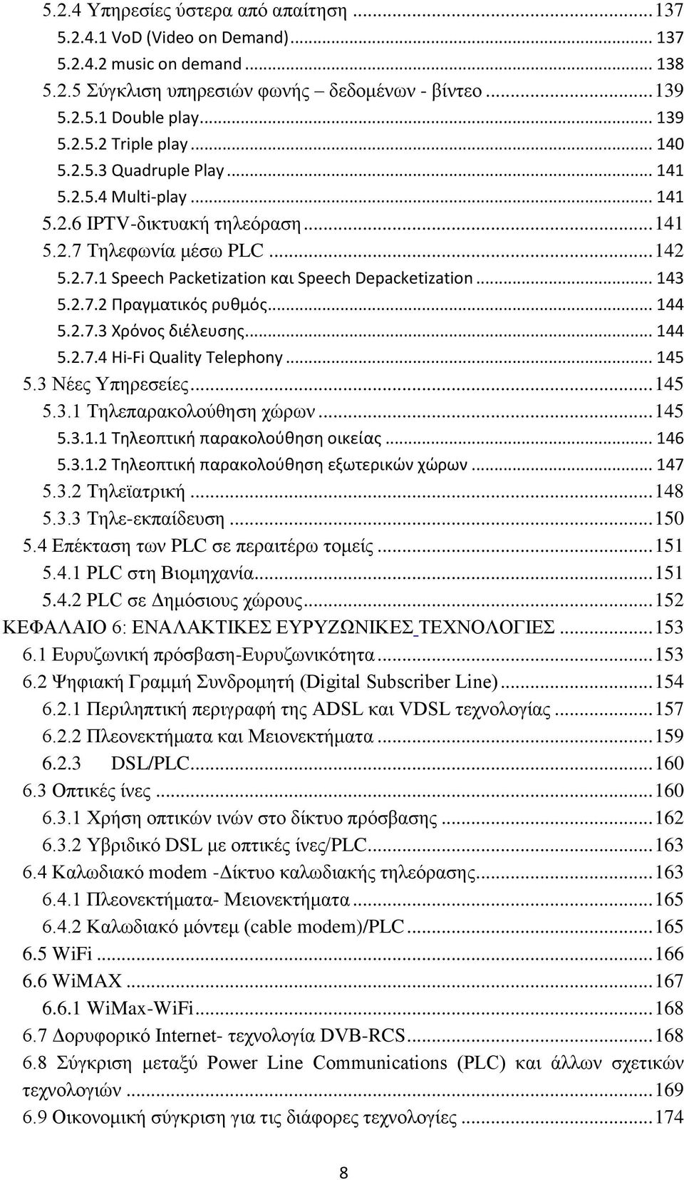 .. 144 5.2.7.3 Χρόνοσ διζλευςθσ... 144 5.2.7.4 Hi-Fi Quality Telephony... 145 5.3 Νέεο Τπεξεζείεο... 145 5.3.1 Σειεπαξαθνινχζεζε ρψξσλ... 145 5.3.1.1 Τθλεοπτικι παρακολοφκθςθ οικείασ... 146 5.3.1.2 Τθλεοπτικι παρακολοφκθςθ εξωτερικών χώρων.