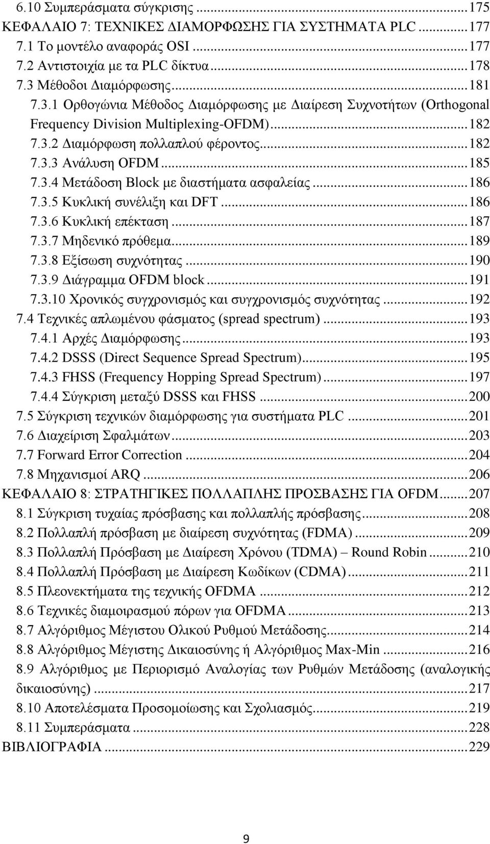 .. 185 7.3.4 Μεηάδνζε Block κε δηαζηήκαηα αζθαιείαο... 186 7.3.5 Κπθιηθή ζπλέιημε θαη DFT... 186 7.3.6 Κπθιηθή επέθηαζε... 187 7.3.7 Μεδεληθφ πξφζεκα... 189 7.3.8 Δμίζσζε ζπρλφηεηαο... 190 7.3.9 Γηάγξακκα OFDM block.