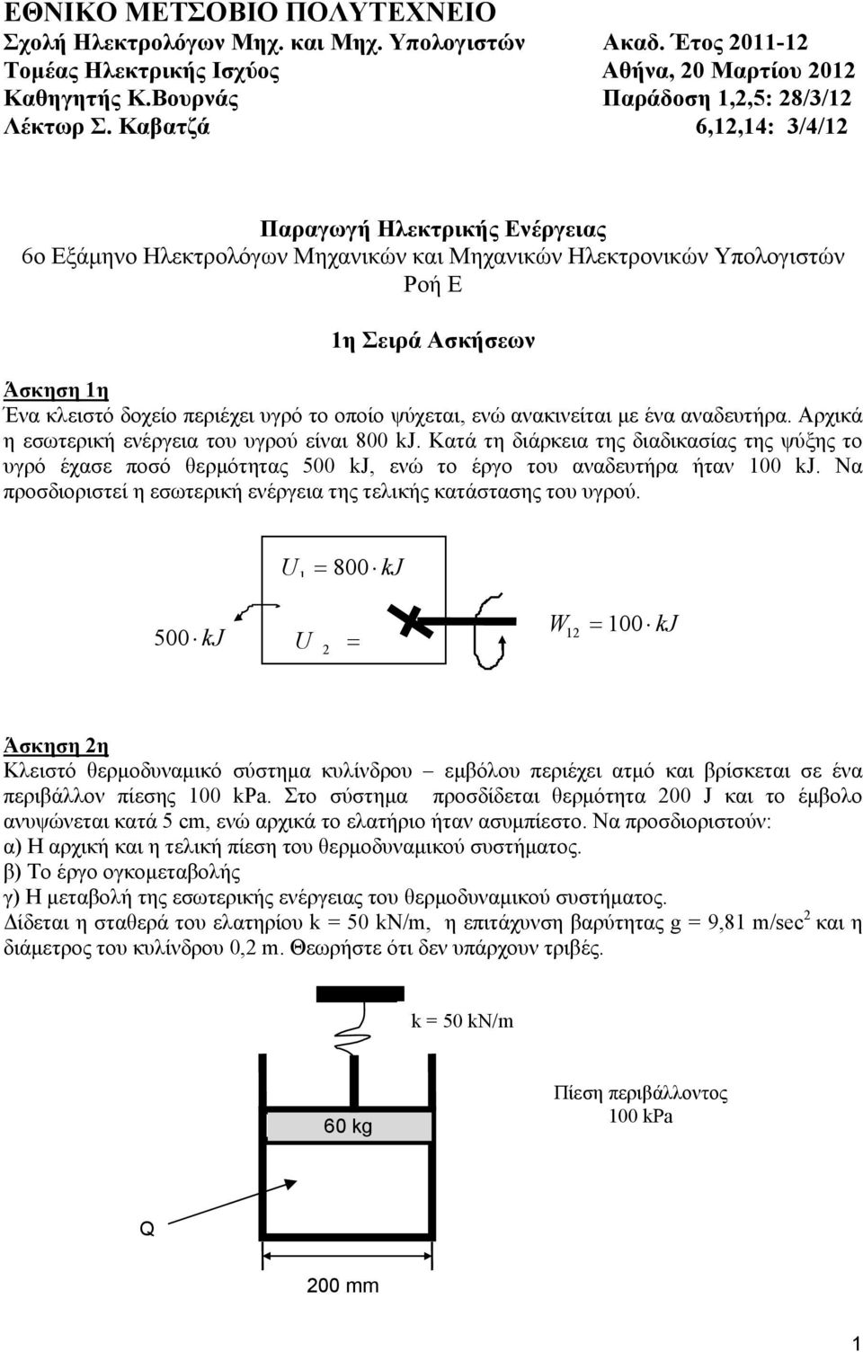 ψύχεται, ενώ ανακινείται με ένα αναδευτήρα. Αρχικά η εσωτερική ενέργεια του υγρού είναι 800 kj.