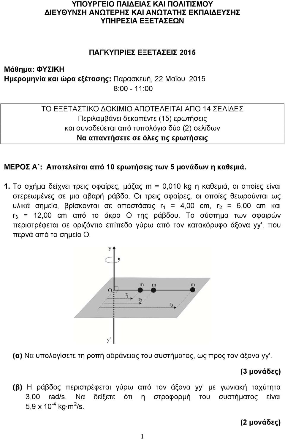 ερωτήσεις των 5 μονάδων η καθεμιά. 1. Το σχήμα δείχνει τρεις σφαίρες, μάζας m = 0,010 kg η καθεμιά, οι οποίες είναι στερεωμένες σε μια αβαρή ράβδο.