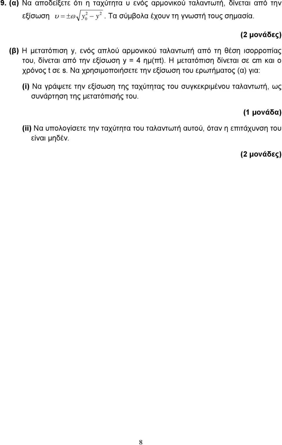 Η μετατόπιση δίνεται σε cm και ο χρόνος t σε s.