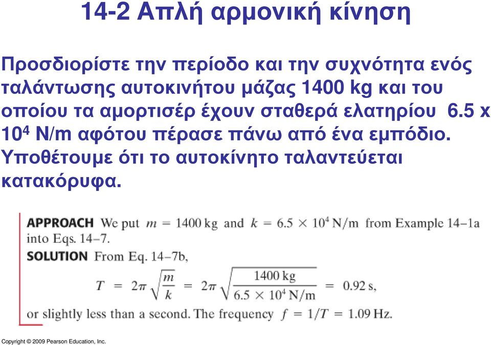 οποίουτααµορτισέρέχουνσταθεράελατηρίου 6.