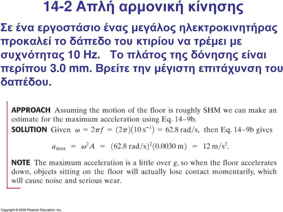 τρέµει µε συχνότητας 10 Hz.