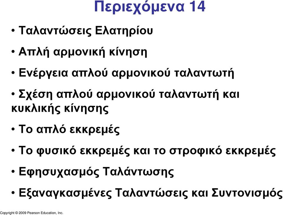 Τοαπλόεκκρεµές Περιεχόµενα 14 Το φυσικό εκκρεµές και το στροφικό