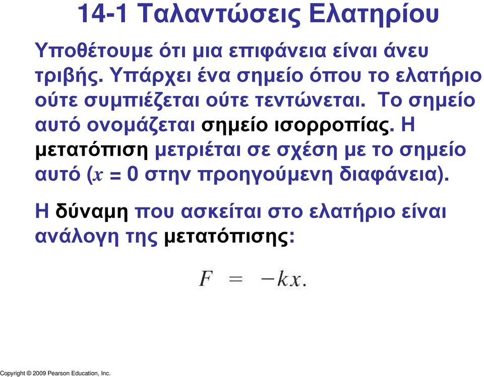 Το σηµείο αυτό ονοµάζεται σηµείο ισορροπίας.