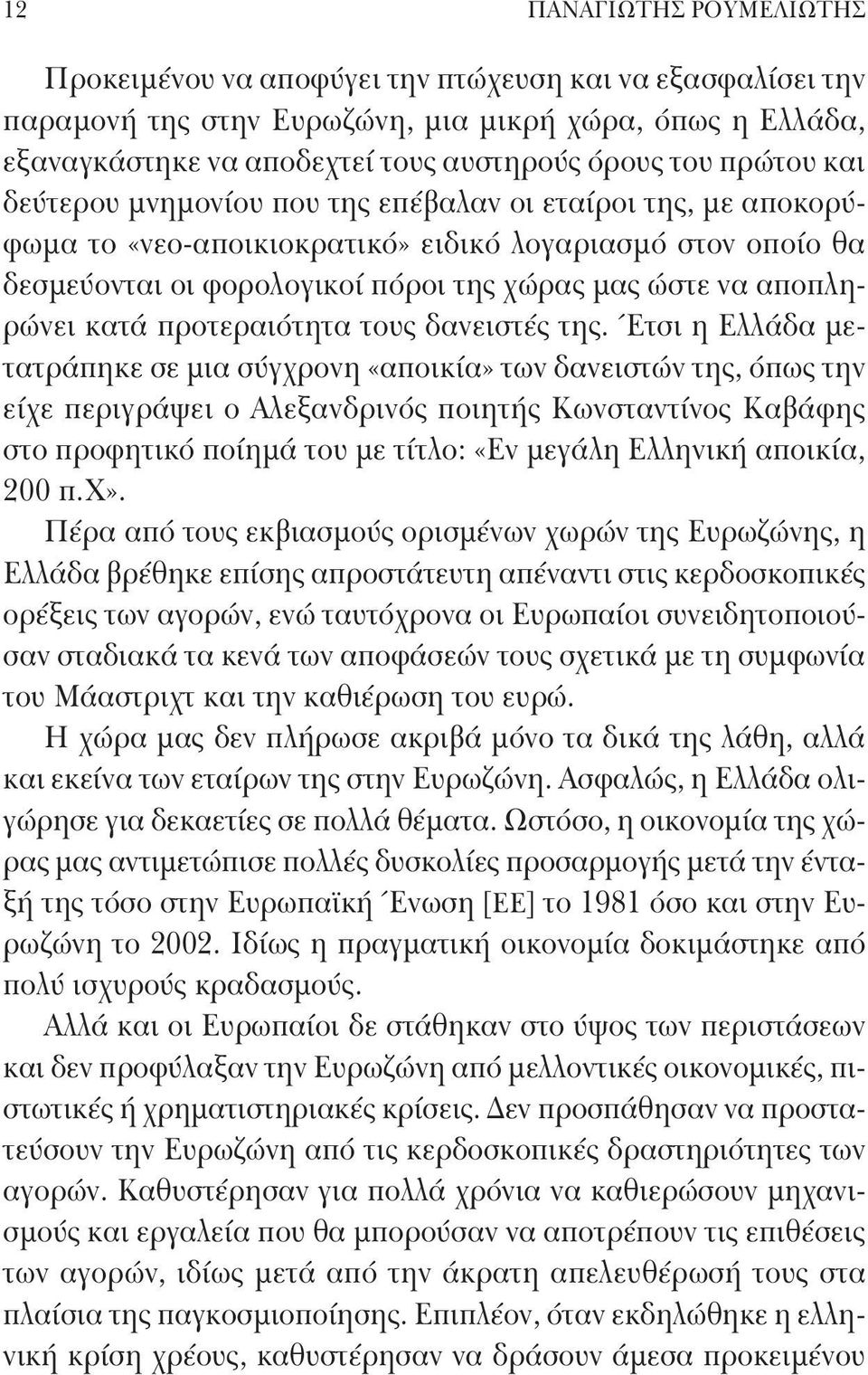 αποπληρώνει κατά προτεραιότητα τους δανειστές της.