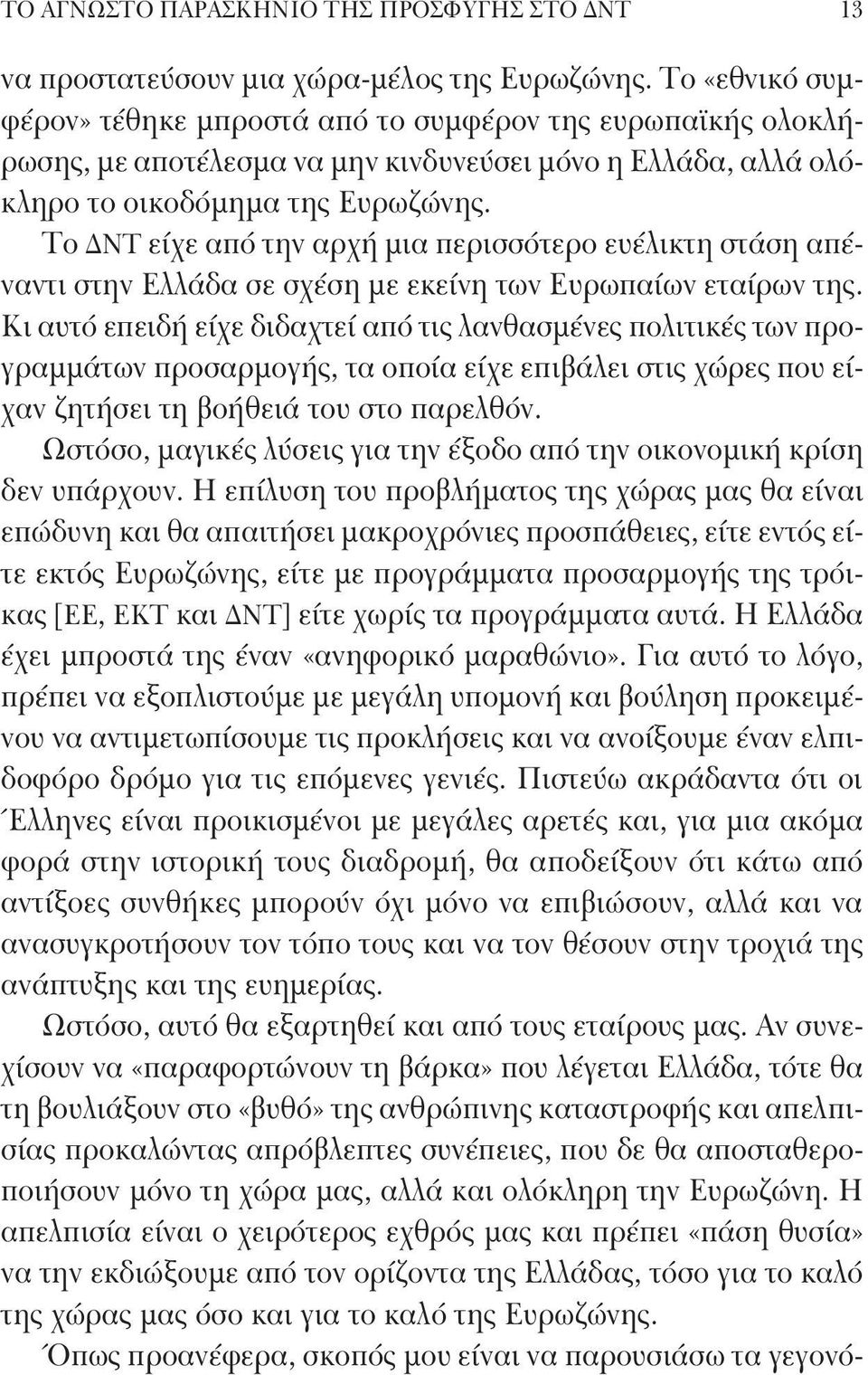 Το ΔΝΤ είχε από την αρχή μια περισσότερο ευέλικτη στάση απέναντι στην Ελλάδα σε σχέση με εκείνη των Ευρωπαίων εταίρων της.