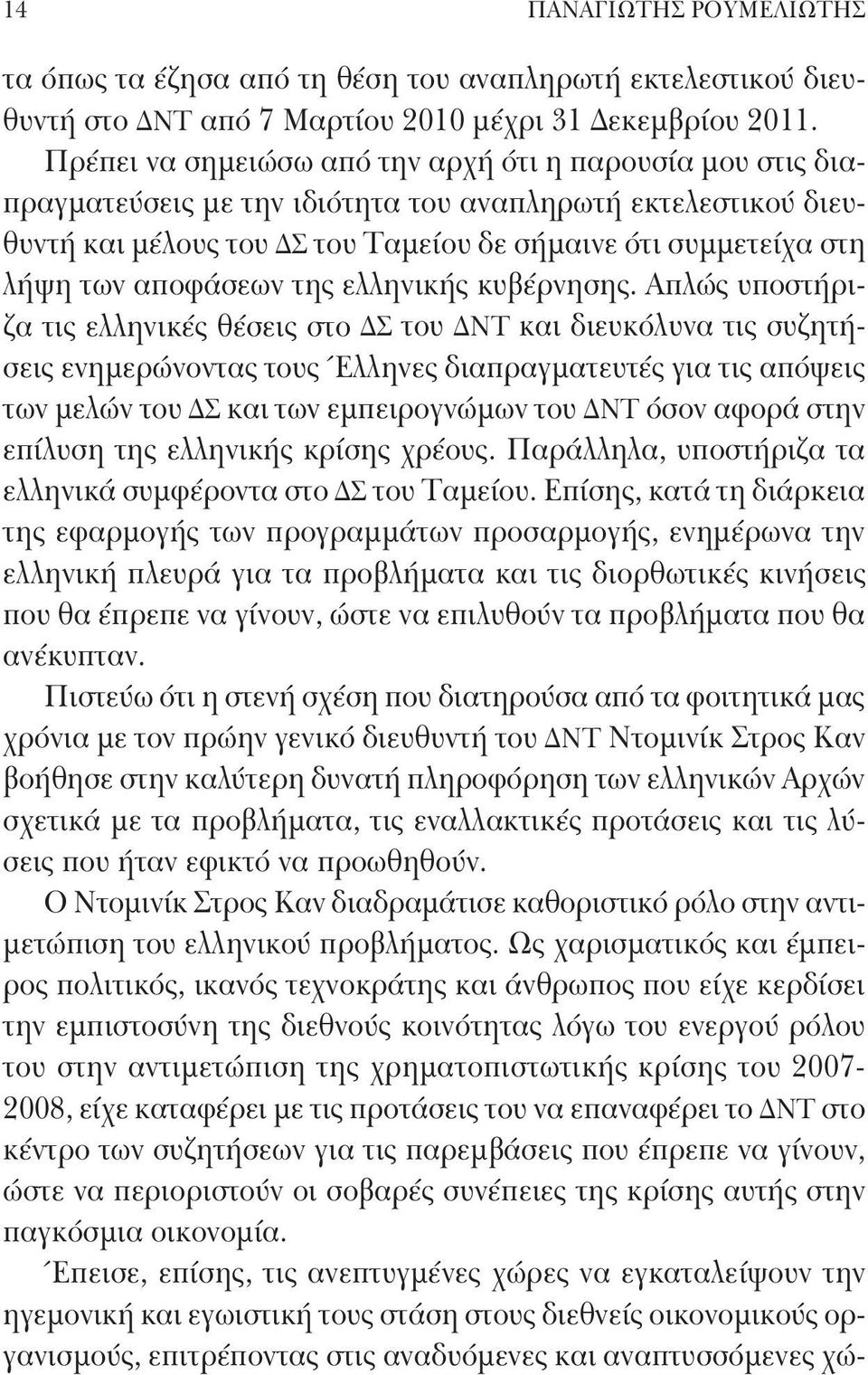 αποφάσεων της ελληνικής κυβέρνησης.