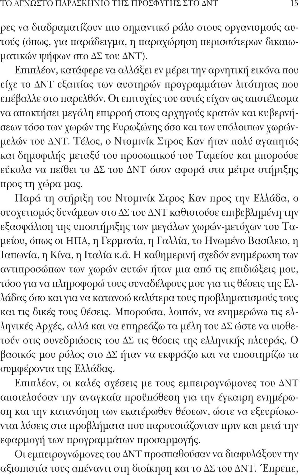 Οι επιτυχίες του αυτές είχαν ως αποτέλεσμα να αποκτήσει μεγάλη επιρροή στους αρχηγούς κρατών και κυβερνήσεων τόσο των χωρών της Ευρωζώνης όσο και των υπόλοιπων χωρώνμελών του ΔΝΤ.