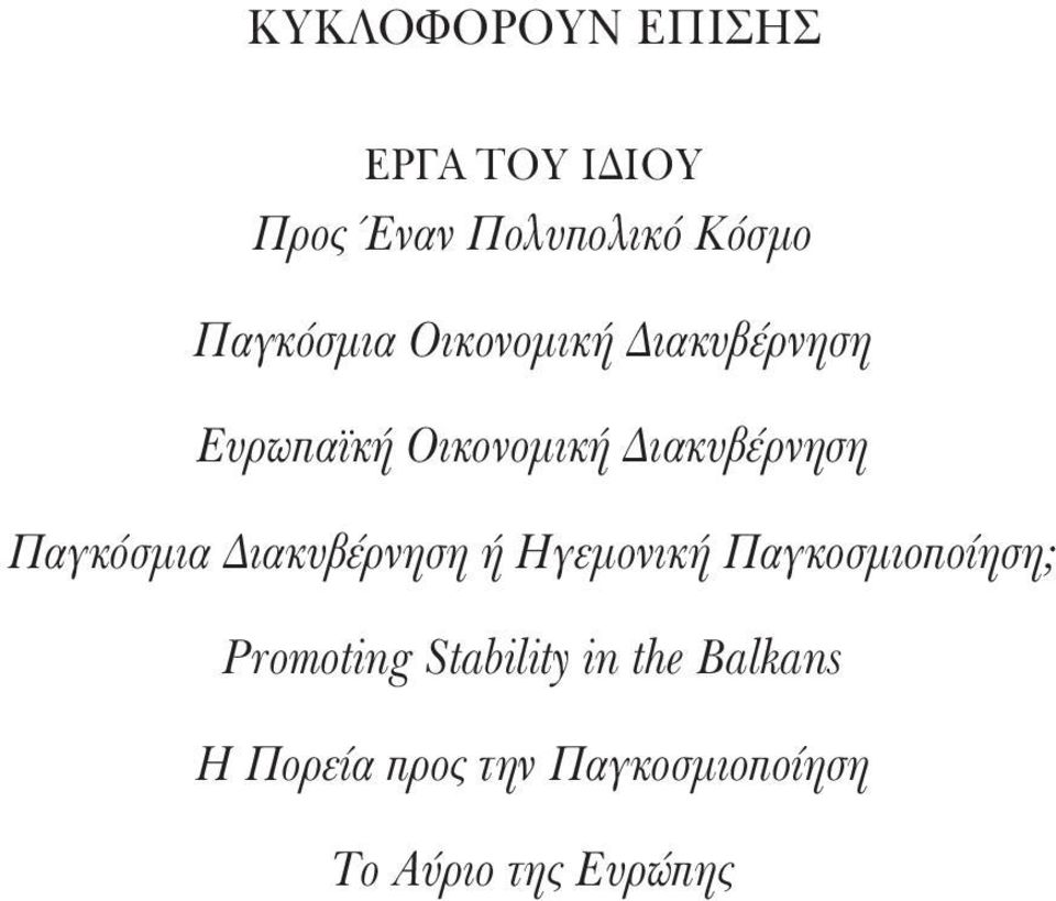 Παγκόσμια Διακυβέρνηση ή Ηγεμονική Παγκοσμιοποίηση; Promoting