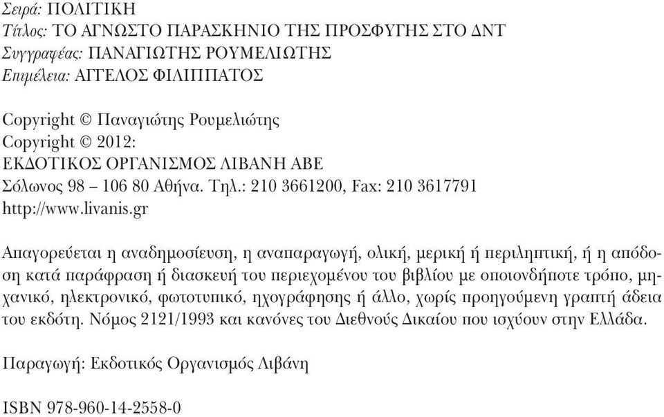 gr Aπαγορεύεται η αναδημοσίευση, η αναπαραγωγή, ολική, μερική ή περιληπτική, ή η απόδοση κατά παράφραση ή διασκευή του περιεχομένου του βιβλίου με οποιονδήποτε τρόπο,