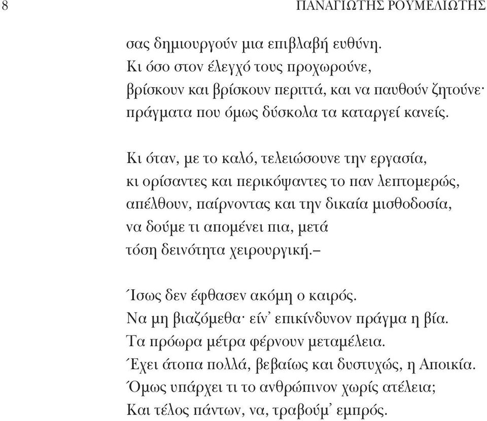 Κι όταν, με το καλό, τελειώσουνε την εργασία, κι ορίσαντες και περικόψαντες το παν λεπτομερώς, απέλθουν, παίρνοντας και την δικαία μισθοδοσία, να δούμε τι