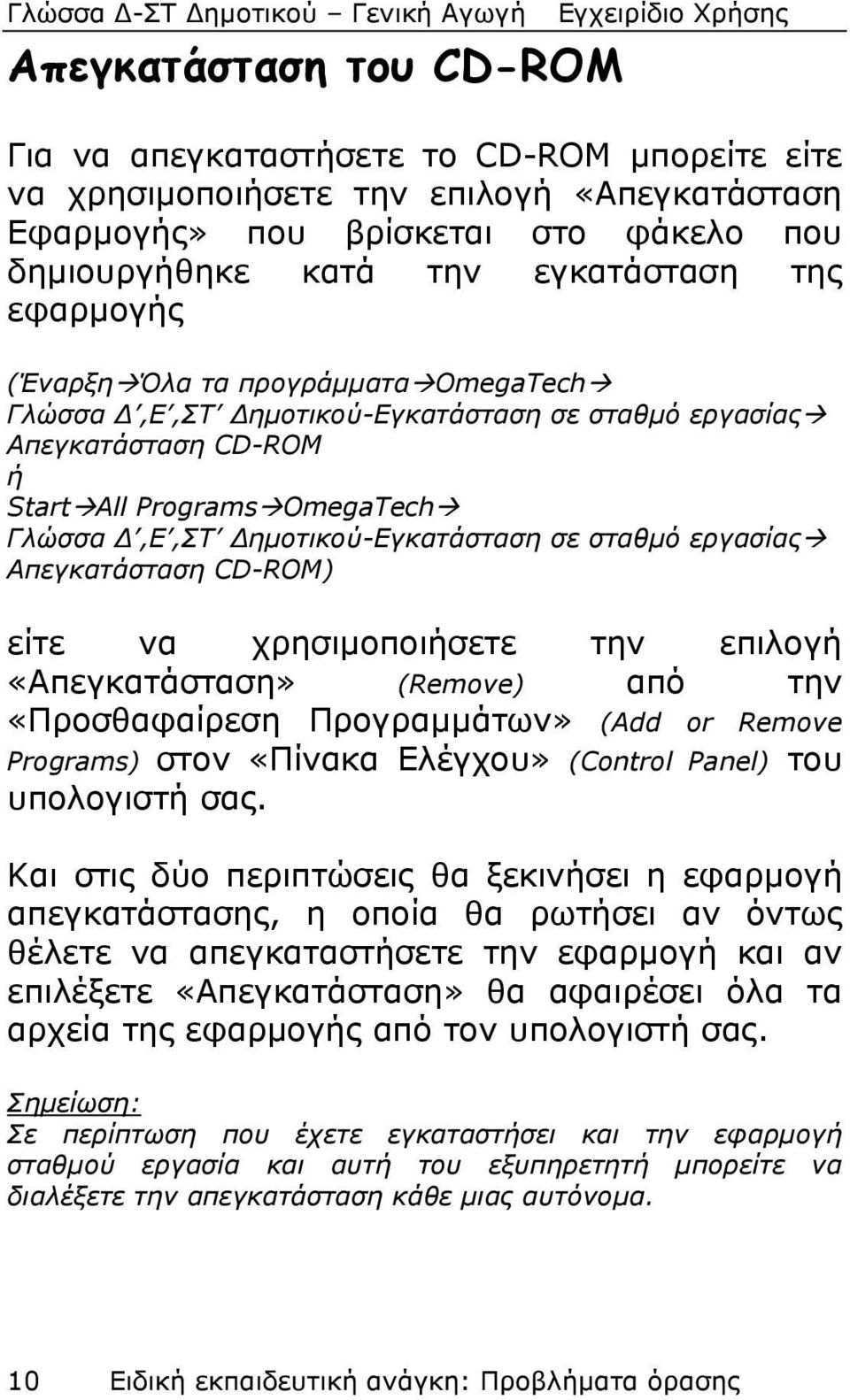 εργασίας Απεγκατάσταση CD-ROM) είτε να χρησιμοποιήσετε την επιλογή «Απεγκατάσταση» (Remove) από την «Προσθαφαίρεση Προγραμμάτων» (Add or Remove Programs) στον «Πίνακα Ελέγχου» (Control Panel) του