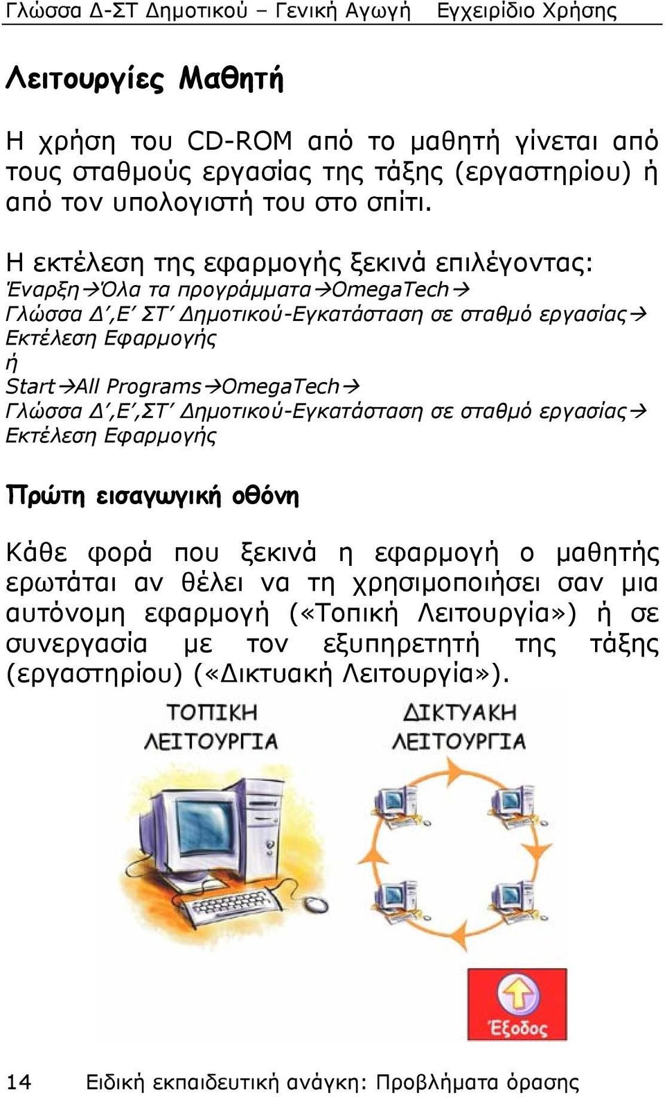 Programs OmegaTech Γλώσσα Δ,Ε,ΣΤ Δημοτικού-Εγκατάσταση σε σταθμό εργασίας Εκτέλεση Εφαρμογής Πρώτη εισαγωγική οθόνη Κάθε φορά που ξεκινά η εφαρμογή ο μαθητής ερωτάται αν