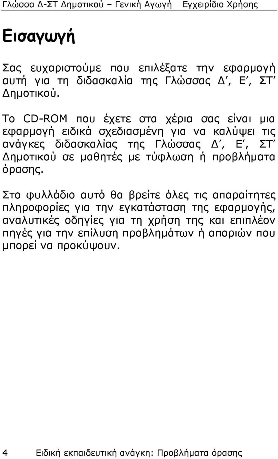 Δημοτικού σε μαθητές με τύφλωση ή προβλήματα όρασης.