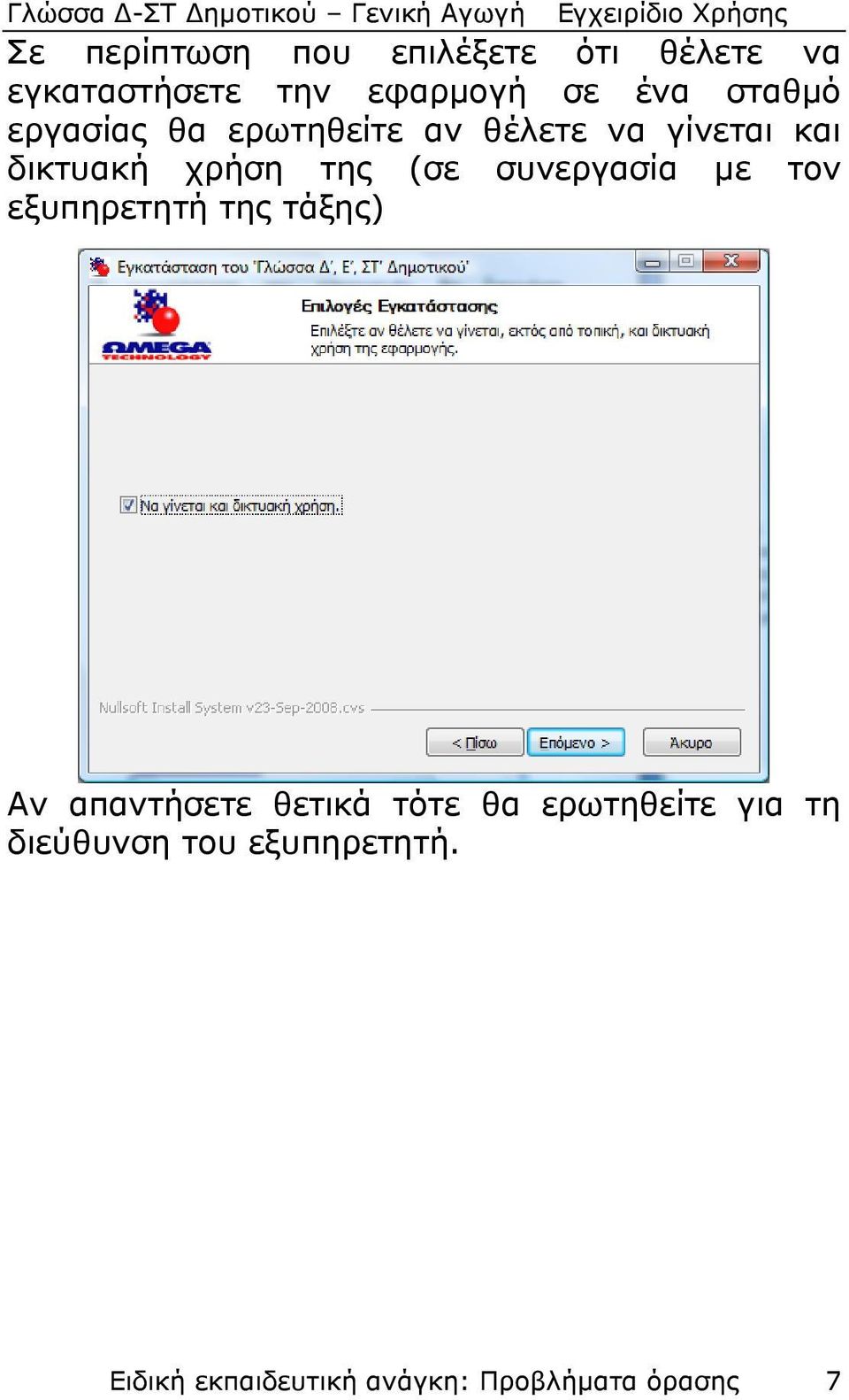 συνεργασία με τον εξυπηρετητή της τάξης) Αν απαντήσετε θετικά τότε θα