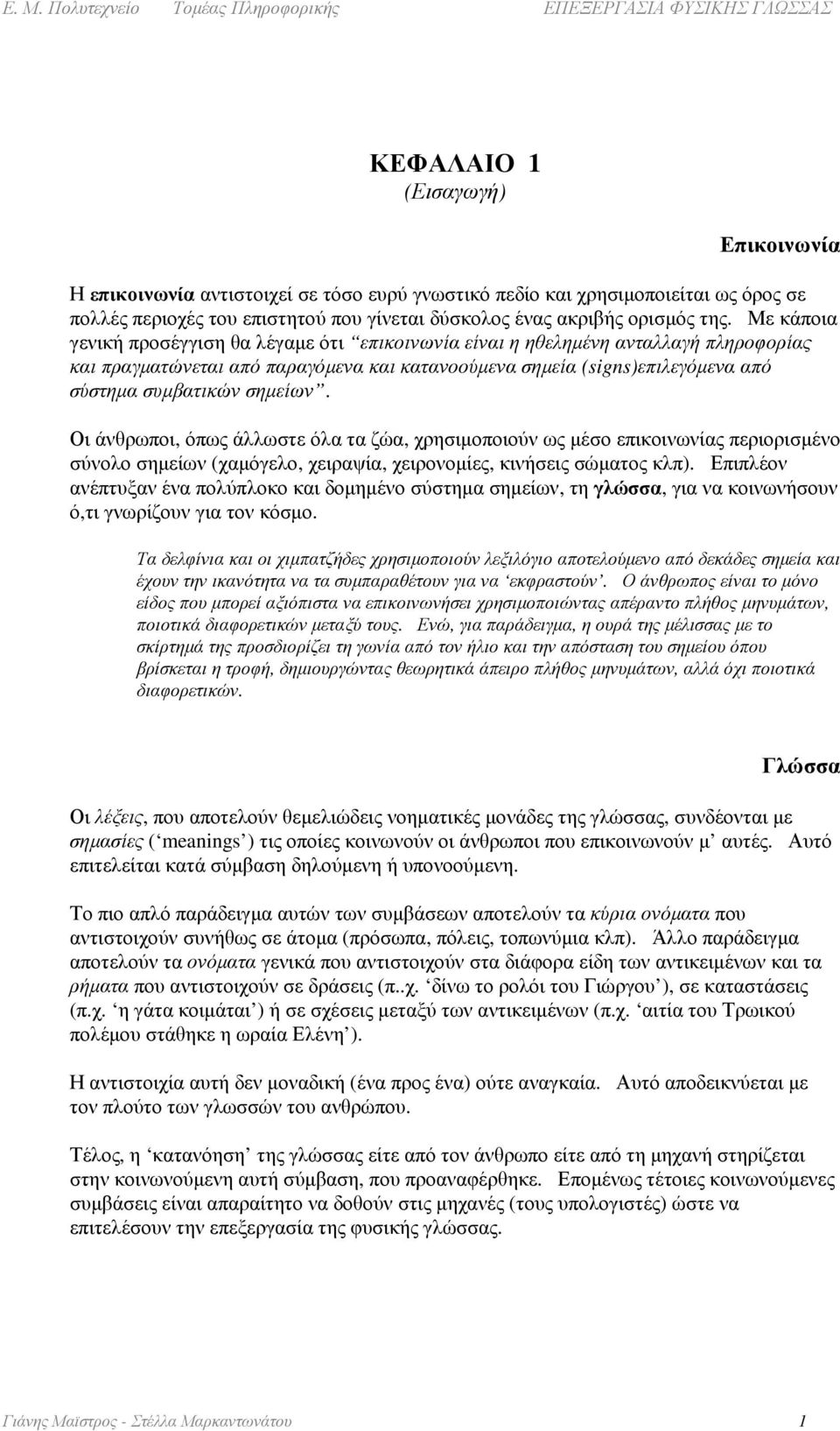 σηµείων. Οι άνθρωποι, όπως άλλωστε όλα τα ζώα, χρησιµοποιούν ως µέσο επικοινωνίας περιορισµένο σύνολο σηµείων (χαµόγελο, χειραψία, χειρονοµίες, κινήσεις σώµατος κλπ).