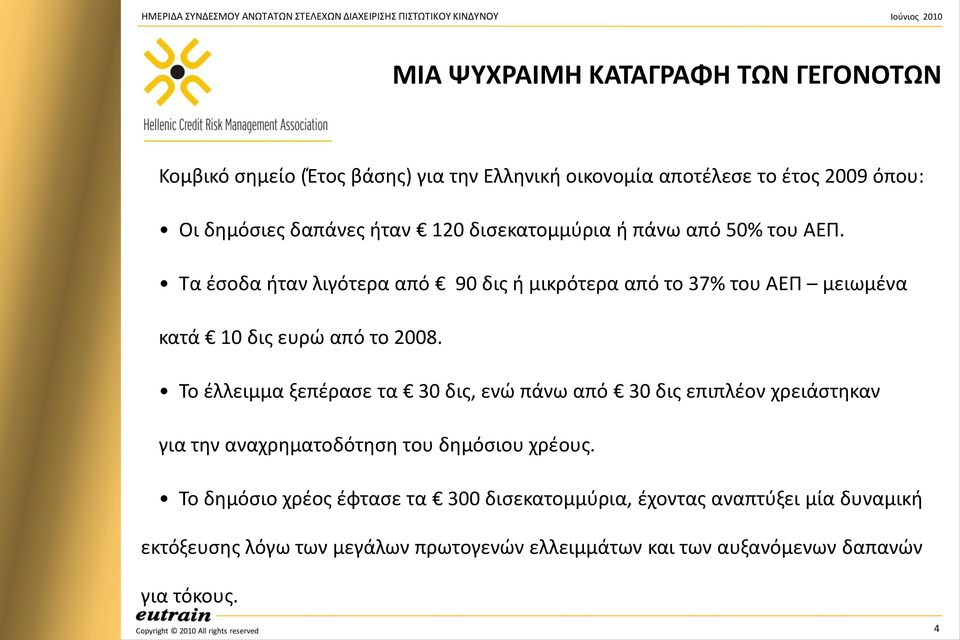 Το ζλλειμμα ξεπζραςε τα 30 δισ, ενϊ πάνω από 30 δισ επιπλζον χρειάςτθκαν για τθν αναχρθματοδότθςθ του δθμόςιου χρζουσ.