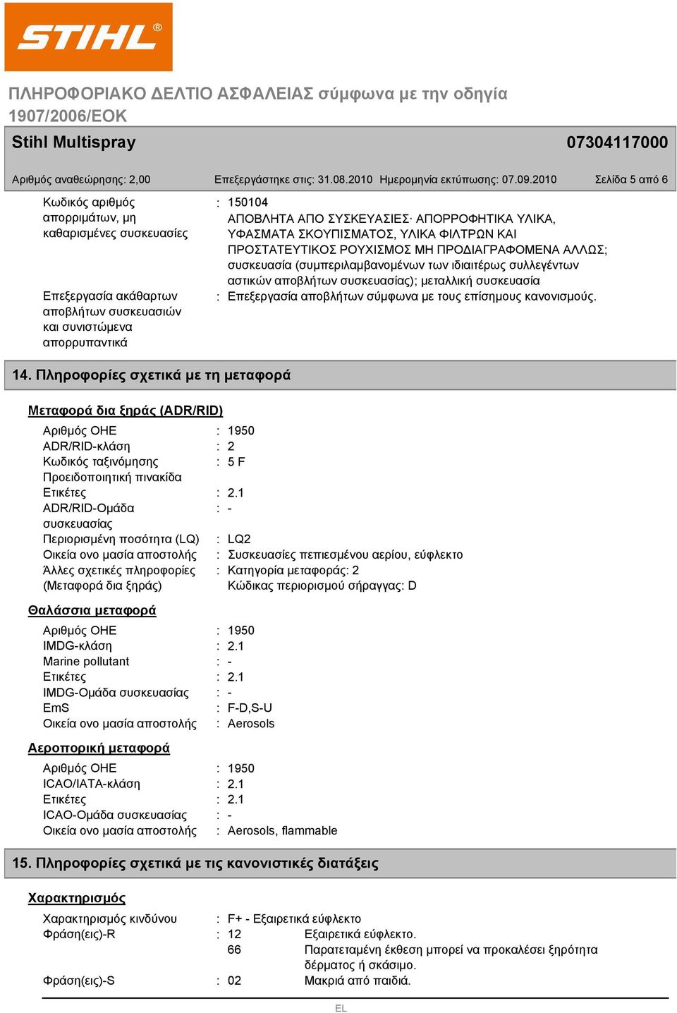 2010 150104 ΑΠΟΒΛΗΤΑ ΑΠΟ ΣΥΣΚΕΥΑΣΙΕΣ ΑΠΟΡΡΟΦΗΤΙΚΑ ΥΛΙΚΑ, ΥΦΑΣΜΑΤΑ ΣΚΟΥΠΙΣΜΑΤΟΣ, ΥΛΙΚΑ ΦΙΛΤΡΩΝ ΚΑΙ ΠΡΟΣΤΑΤΕΥΤΙΚΟΣ ΡΟΥΧΙΣΜΟΣ ΜΗ ΠΡΟΔΙΑΓΡΑΦΟΜΕΝΑ ΑΛΛΩΣ; συσκευασία (συμπεριλαμβανομένων των ιδιαιτέρως