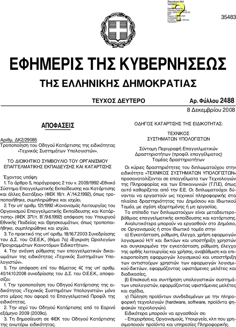 Το άρθρο 5, παράγραφος 2 του ν. 2009/1992 «Εθνικό Σύστημα Επαγγελματικής Εκπαίδευσης και Κατάρτισης και άλλες διατάξεις» (ΦΕΚ 18/τ. A /14.2.1992), όπως τρο ποποιήθηκε, συμπληρώθηκε και ισχύει. 2. Την υπ αριθμ.