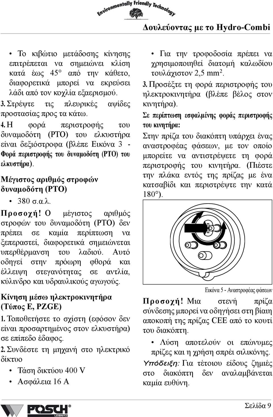 Μέγιστος αριθµός στροφών δυναµοδότη (PTO) 380 σ.α.λ. Προσοχή!