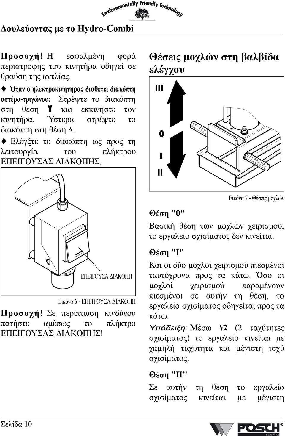 Ελέγξτε το διακόπτη ως προς τη λειτουργία του πλήκτρου ΕΠΕΙΓΟΥΣΑΣ ΙΑΚΟΠΗΣ. Θέσεις µοχλών στη βαλβίδα ελέγχου III 0 I II Εικόνα 7- Θέσεις µοχλών ΕΠΕΙΓΟΥΣΑ ΙΑΚΟΠΗ Εικόνα 6- ΕΠΕΙΓΟΥΣΑ ΙΑΚΟΠΗ Προσοχή!