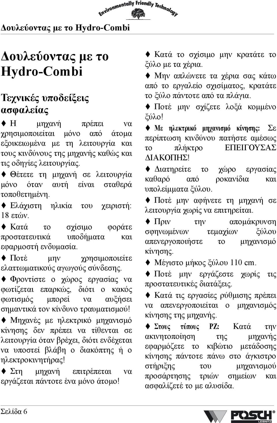 Κατά το σχίσιµο φοράτε προστατευτικά υποδήµατα και εφαρµοστή ενδυµασία. Ποτέ µην χρησιµοποιείτε ελαττωµατικούς αγωγούς σύνδεσης.