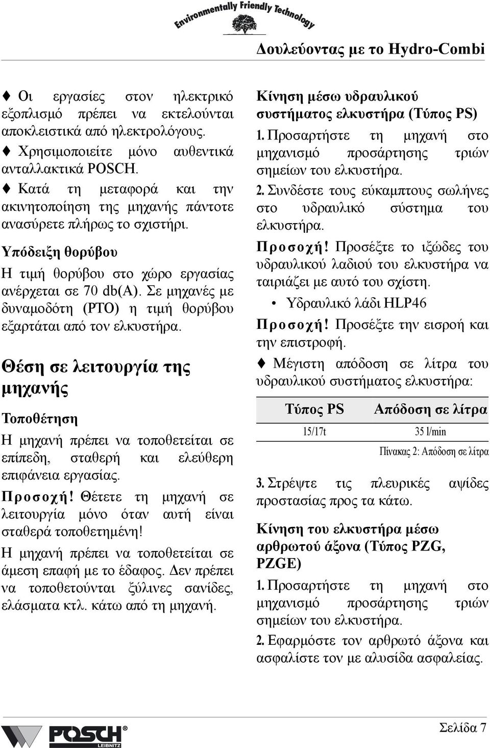 Σε µηχανές µε δυναµοδότη (PTO) η τιµή θορύβου εξαρτάται από τον ελκυστήρα.