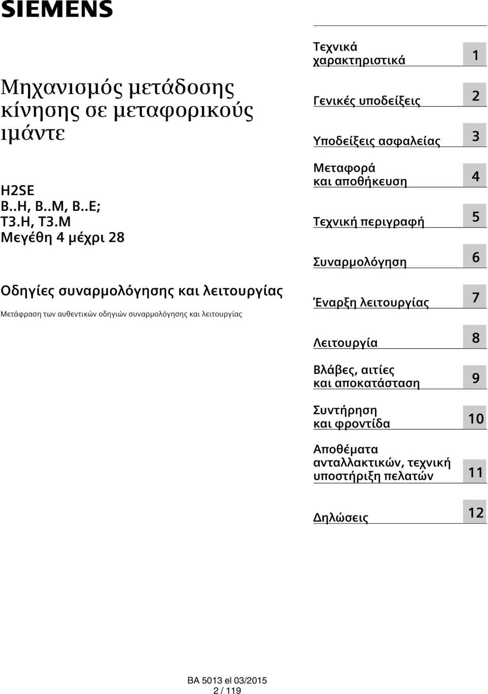 Τεχνικά χαρακτηριστικά Γενικές υποδείξεις Υποδείξεις ασφαλείας Μεταφορά και αποθήκευση Τεχνική περιγραφή Συναρμολόγηση Έναρξη