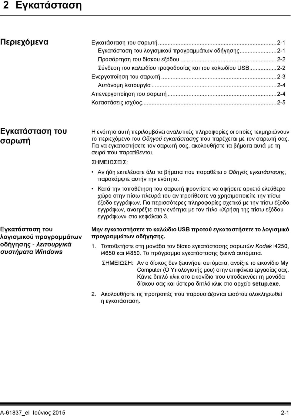 ..2-5 Εγκατάσταση του σαρωτή Εγκατάσταση του λογισμικού προγραμμάτων οδήγησης - λειτουργικά συστήματα Windows Η ενότητα αυτή περιλαμβάνει αναλυτικές πληροφορίες οι οποίες τεκμηριώνουν το περιεχόμενο