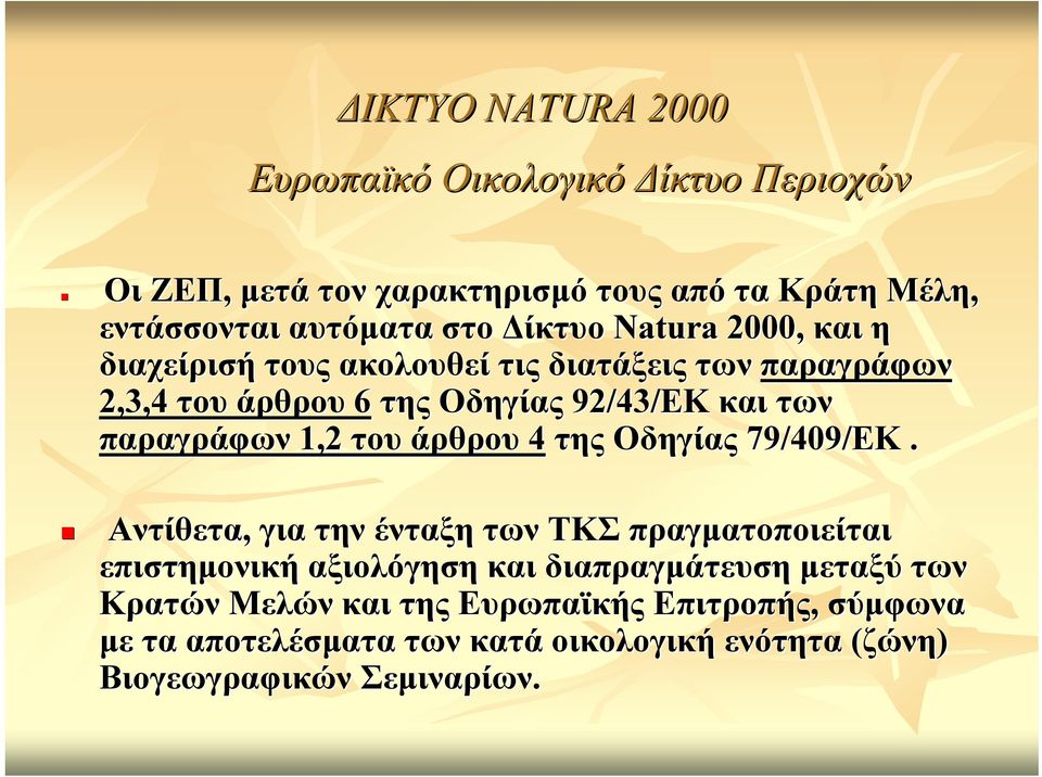 παραγράφων 1,2 του άρθρου 4 της Οδηγίας 79/409/EK.