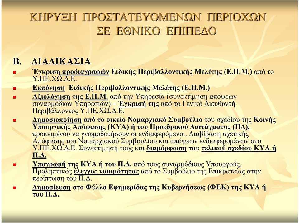 ΧΩ..Ε. ηµοσιοποίηση από το οικείο Νοµαρχιακό Συµβούλιο του σχεδίου της Κοινής Υπουργικής Απόφασης (ΚΥΑ) ή του Προεδρικού ιατάγµατος (Π ), προκειµένου να γνωµοδοτήσουν οι ενδιαφερόµενοι.