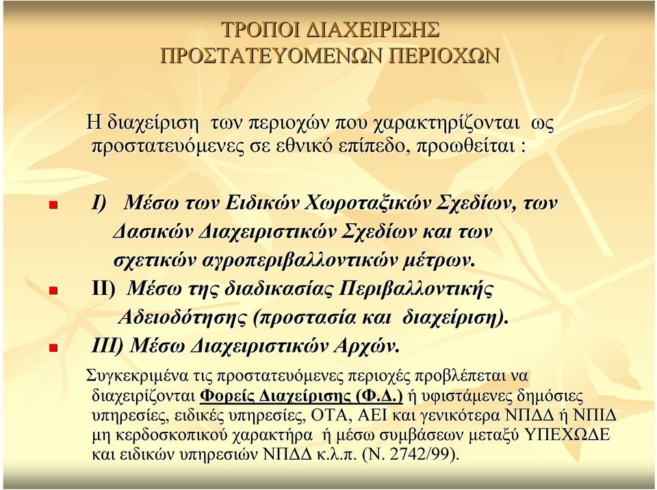 ΙΙ) Μέσω της διαδικασίας Περιβαλλοντικής Αδειοδότησης (προστασία και διαχείριση). ΙΙΙ) Μέσω ιαχειριστικών Αρχών.