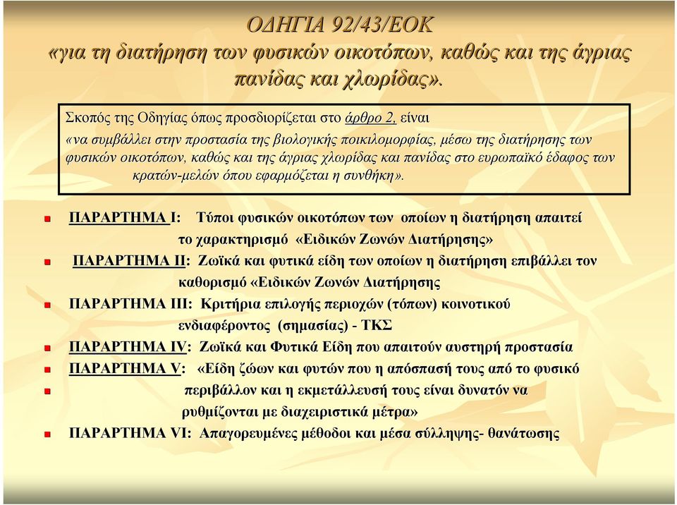 πανίδας στο ευρωπαϊκό έδαφος των κρατών-µελών όπου εφαρµόζεται η συνθήκη».