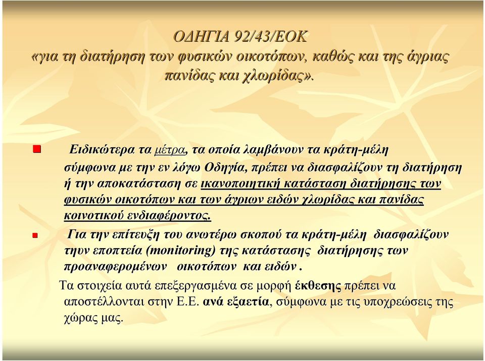 κατάσταση διατήρησης των φυσικών οικοτόπων και των άγριων ειδών χλωρίδας και πανίδας κοινοτικού ενδιαφέροντος.