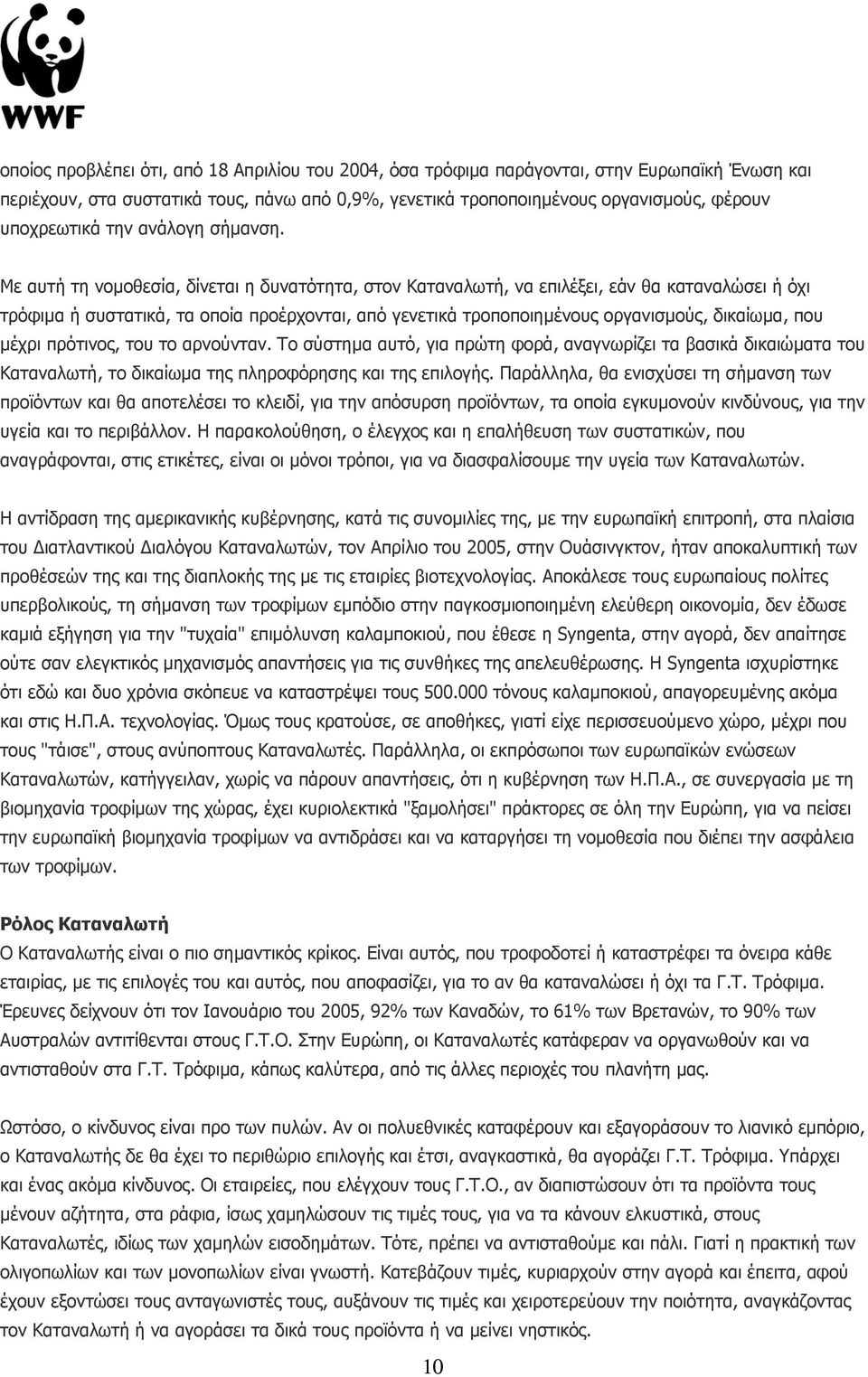 Με αυτή τη νοµοθεσία, δίνεται η δυνατότητα, στον Καταναλωτή, να επιλέξει, εάν θα καταναλώσει ή όχι τρόφιµα ή συστατικά, τα οποία προέρχονται, από γενετικά τροποποιηµένους οργανισµούς, δικαίωµα, που