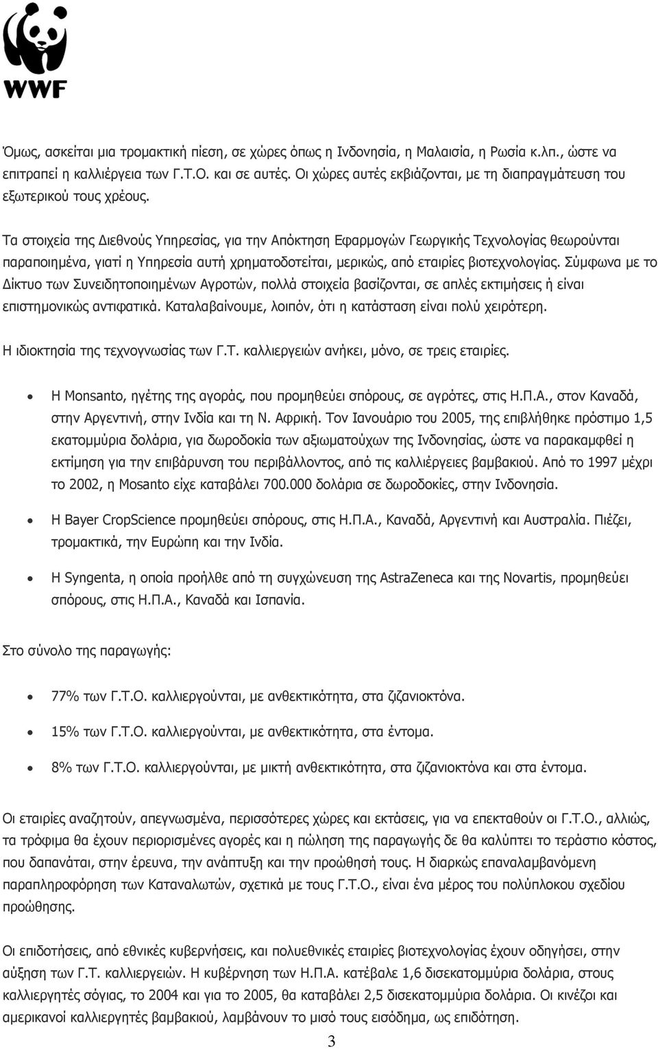 Τα στοιχεία της ιεθνούς Υπηρεσίας, για την Απόκτηση Εφαρµογών Γεωργικής Τεχνολογίας θεωρούνται παραποιηµένα, γιατί η Υπηρεσία αυτή χρηµατοδοτείται, µερικώς, από εταιρίες βιοτεχνολογίας.